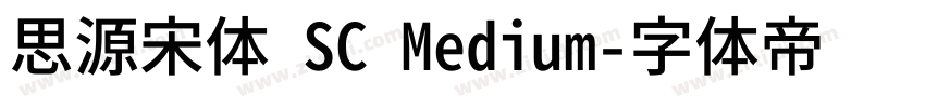 思源宋体 SC Medium字体转换